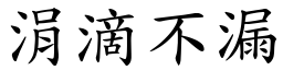 涓滴不漏 (楷體矢量字庫)