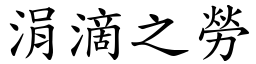 涓滴之勞 (楷體矢量字庫)
