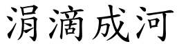 涓滴成河 (楷體矢量字庫)