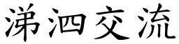 涕泗交流 (楷體矢量字庫)