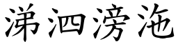 涕泗滂沲 (楷體矢量字庫)