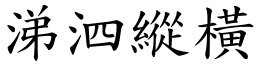 涕泗縱橫 (楷體矢量字庫)