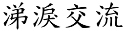 涕淚交流 (楷體矢量字庫)