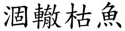 涸轍枯魚 (楷體矢量字庫)