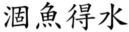 涸魚得水 (楷體矢量字庫)