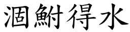 涸鮒得水 (楷體矢量字庫)