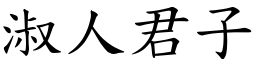 淑人君子 (楷體矢量字庫)