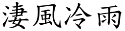 淒風冷雨 (楷體矢量字庫)