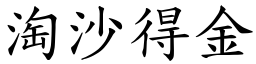 淘沙得金 (楷體矢量字庫)