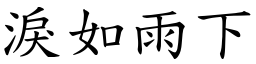 淚如雨下 (楷體矢量字庫)