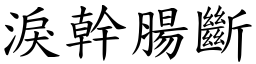 淚幹腸斷 (楷體矢量字庫)