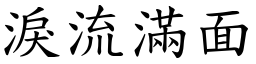 淚流滿面 (楷體矢量字庫)