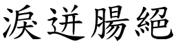 淚迸腸絕 (楷體矢量字庫)