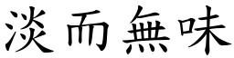 淡而無味 (楷體矢量字庫)