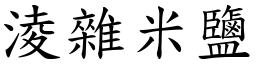 淩雜米鹽 (楷體矢量字庫)
