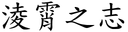 淩霄之志 (楷體矢量字庫)
