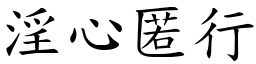 淫心匿行 (楷體矢量字庫)