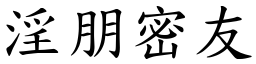 淫朋密友 (楷體矢量字庫)