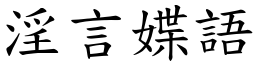 淫言媟語 (楷體矢量字庫)