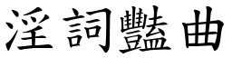 淫詞豔曲 (楷體矢量字庫)