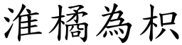 淮橘為枳 (楷體矢量字庫)