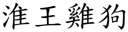 淮王雞狗 (楷體矢量字庫)