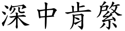 深中肯綮 (楷體矢量字庫)