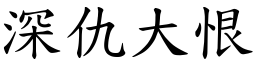 深仇大恨 (楷體矢量字庫)