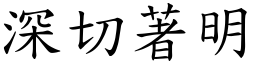 深切著明 (楷體矢量字庫)