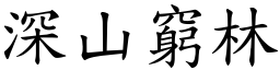 深山窮林 (楷體矢量字庫)