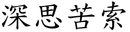 深思苦索 (楷體矢量字庫)