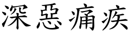 深惡痛疾 (楷體矢量字庫)