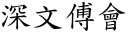 深文傅會 (楷體矢量字庫)