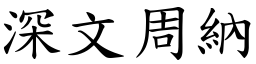 深文周納 (楷體矢量字庫)