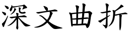 深文曲折 (楷體矢量字庫)