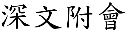 深文附會 (楷體矢量字庫)