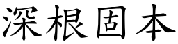 深根固本 (楷體矢量字庫)