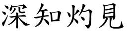 深知灼見 (楷體矢量字庫)