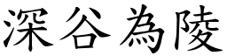 深谷為陵 (楷體矢量字庫)