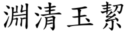 淵清玉絜 (楷體矢量字庫)