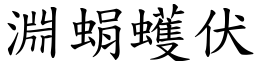 淵蜎蠖伏 (楷體矢量字庫)