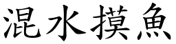 混水摸魚 (楷體矢量字庫)