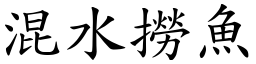 混水撈魚 (楷體矢量字庫)