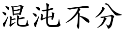 混沌不分 (楷體矢量字庫)