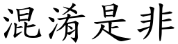混淆是非 (楷體矢量字庫)