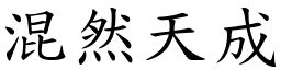 混然天成 (楷體矢量字庫)