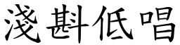 淺斟低唱 (楷體矢量字庫)