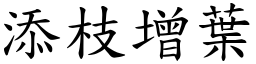添枝增葉 (楷體矢量字庫)