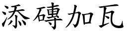 添磚加瓦 (楷體矢量字庫)