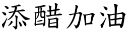 添醋加油 (楷體矢量字庫)